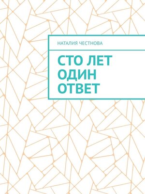 cover image of Сто лет один ответ